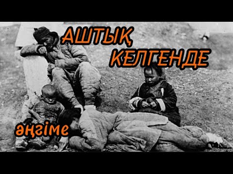 Видео: АШТЫҚ КЕЛГЕНДЕ әңгіме авторы Өтен Ахмет#аудиокітап#аудиоәңгіме