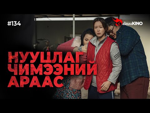 Видео: #kino GalzuuKINO #134 | НУУЦЛАГ ЧИМЭЭНИЙ АРААС