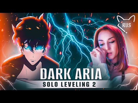 Видео: DARK ARIA  [ SOLO LEVELING 2 ] русский кавер от @Tanri3 & @PianoPrinceOfAnime
