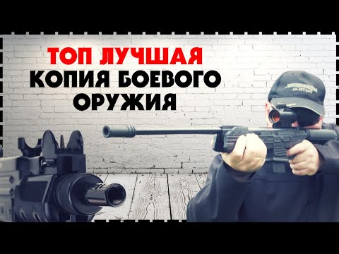 Видео: Лучшая Пневматическая Копия Боевого Оружия / Пневматическое Оружие