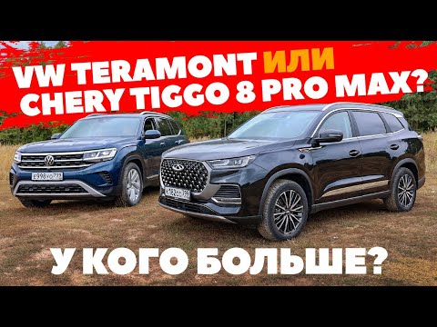 Видео: Volkswagen Teramont против Chery Tiggo 8 Pro Max. На полном приводе мало не покажется. ТЕСТ 2022