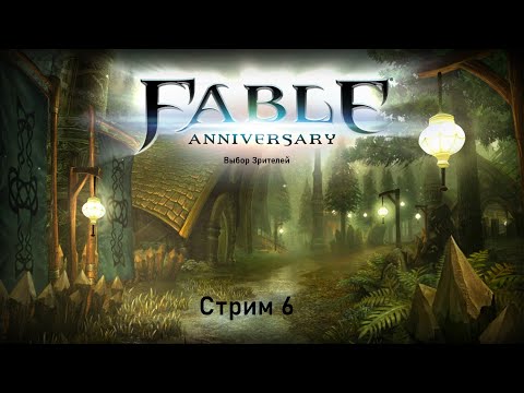Видео: Выбор Зрителей - Fable Anniversary  - Стрим 6