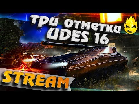 Видео: ★ Три отметки на UDES 16 #1 ★ [Запись Стрима] - 03.08.19