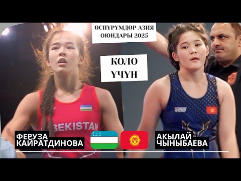 Видео: ЭКИ СУЛУУ КОЛО ҮЧҮН БЕТТЕШИШТИ: Феруза Кайратдинова - Акылай Чыныбаева |61 кг| Азия Оюндары | Манама