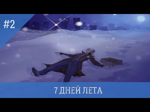 Видео: Бесконечное лето. Мод "7 дней лета" за 15 минут