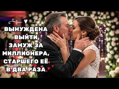 Видео: ОНА БЫЛА ВЫНУЖДЕНА ВЫЙТИ ЗАМУЖ ЗА ПОЖИЛОГО МИЛЛИОНЕРА — ПОКА ОН НЕ ВЛЮБИЛСЯ В НЕЁ БЕЗУМНО
