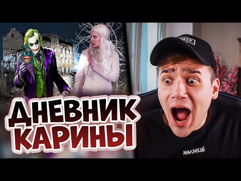 Видео: РЕАКЦИЯ на ДНЕВНИК КАРИНЫ | Страшилки | Не Смейся | Джокер | Рома Субботин