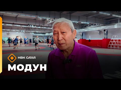 Видео: «Модун»   (09.11.25)