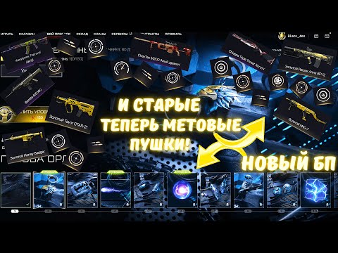 Видео: ПОЛНЫЙ ОБЗОР ПТС! / СМОТРИМ БП, ПУШКИ И НЕ ТОЛЬКО! / Warface