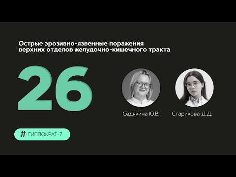 Видео: Острые эрозивно-язвенные поражения верхних отделов желудочно-кишечного тракта. 16.10.23.