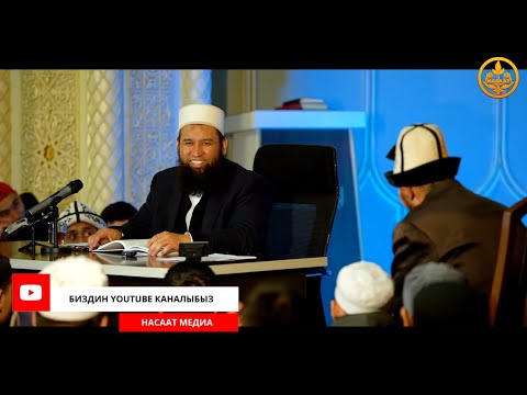 Видео: ПАЙГАМБАРЫБЫЗДЫ ﷺ ТААНЫЙЛЫ. СИРА 44-сабак. Устаз Максат Ажы Токтомушев  10 03 2022