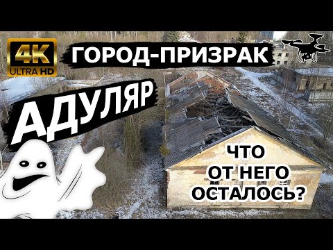 Видео: Адуляр - Город-призрак 4К