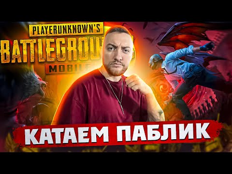 Видео: ИГРАЕМ И ЧИЛИМ! КАТАЕМ ПАБЛИК - СТРИМ PUBG MOBILE!