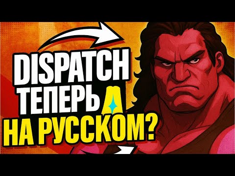 Видео: DISPATCH НА РУССКОМ?! Я ПРОСТО ВЗЯЛ И СДЕЛАЛ!