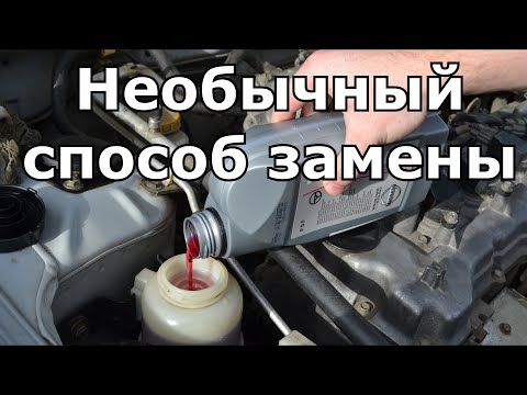 Видео: Ravon R3 | ГУР  замена масла от А до Я.