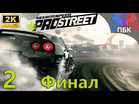 Видео: Need for Speed: ProStreet ► Прохождение #2 Финал (Без комментариев)