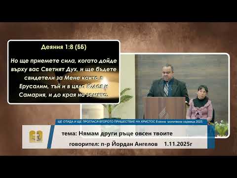 Видео: 01-11-2025 пастор Йордан Ангелов - Нямам други ръце освен твоите