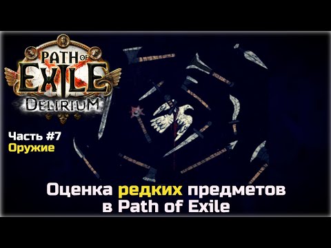 Видео: Оценка редких предметов в Path of Exile. Оружие.