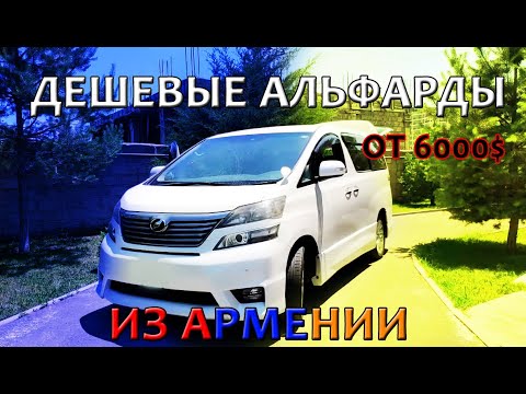 Видео: Авто из Армении 2021 от частника: Toyota Alphard и Vellfire. Низкие цены