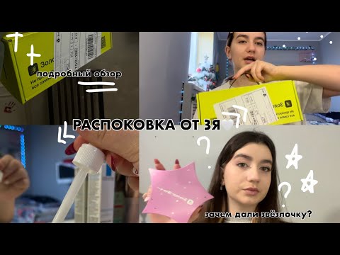 Видео: РАСПАКОВКА ОТ ЗЯ//ЗАЧЕМ ДАЛИ ЗВЁЗДОЧКУ???