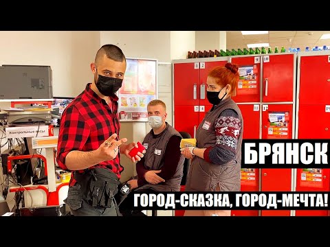 Видео: СИДОРОВ В БРЯНСКЕ! ГОРОД БЕЗ НАРУШЕНИЙ / АДМИНИСТРАТОР-ПОДПИСЧИК САМА СДАЛА ТЕЛЕЖКУ ПРОСРОЧКИ