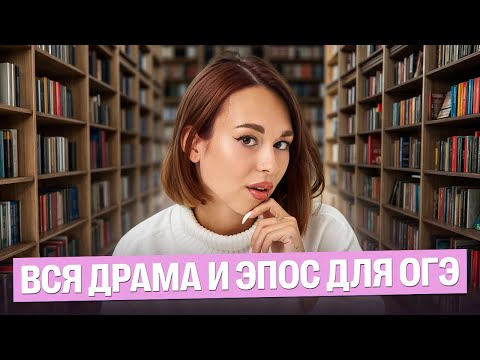 Видео: Вся драма и эпос для ОГЭ: «Недоросль», «Горе от ума», «Бедная Лиза» | Алёна Туренко |100б