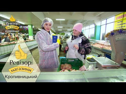 Видео: Ревизор: Магазины. 3 сезон - Кропивницкий - 13.05.2019
