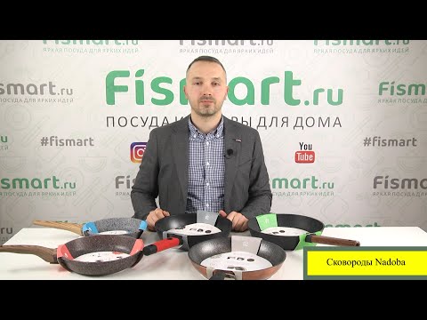 Видео: Сковороды для жарки Nadoba обзор и распаковка в аутлете  Fismart.ru
