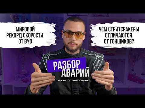 Видео: РАЗБОР АВАРИЙ ОТ КМС ПО АВТОСПОРТУ | Мировой рекорд BYD | Чем стритсракеры отличаются от гонщиков?