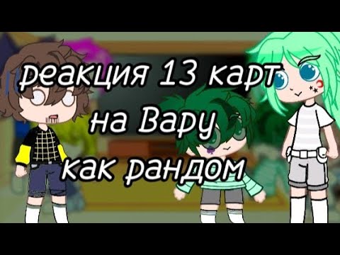 Видео: 🪻реакция 13 карт на Вару как рандом🪻