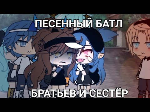 Видео: 😳 ПЕСЕННЫЙ БАТЛ БРАТЬЕВ И СЕСТЁР 😳 Гача лайф ~{Гача клуб} ~