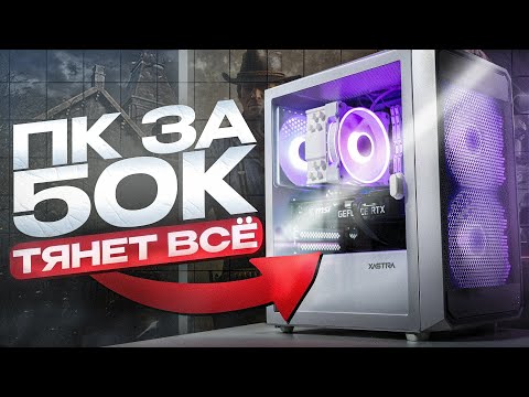Видео: НЕВОЗМОЖНОЕ ВОЗМОЖНО: МОЩНЫЙ ИГРОВОЙ ПК ЗА 50К В 2025 | БЕЛАЯ СБОРКА, КОТОРАЯ ТЯНЕТ ВСЁ