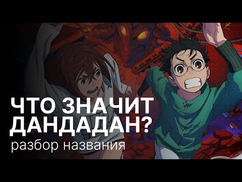 Видео: Что значит ДАНДАДАН?
