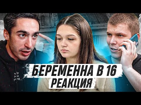 Видео: РЕАКЦИЯ НА БЕРЕМЕННА В 16 | 5 СЕЗОН, 3 ВЫПУСК | ПОЛИНА, ЯРЦЕВО