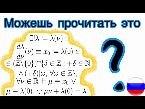 Видео: Математические Символы