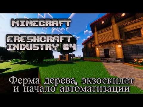 Видео: Построил много механизмов. Выживание в FRESHCRAFT INDUSTRY с модом MineColonies #4