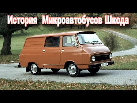 Видео: Чешский рафик. Как Skoda создала единственный микроавтобус и фургон.