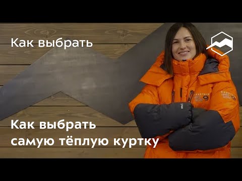 Видео: Как выбрать самую тёплую куртку