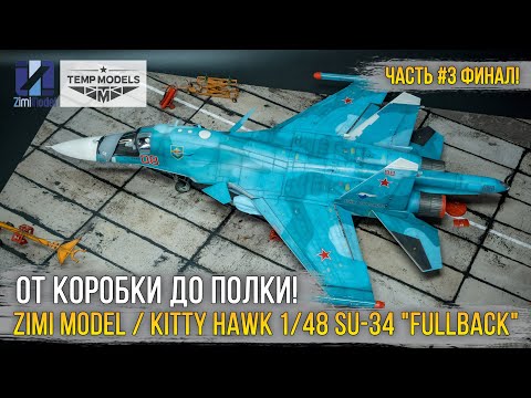Видео: Кошмар для авиамоделиста... Проект «Адская утка» модель Zimi Model 1/48 Su-34 «Fullback» [ч.3 Финал]