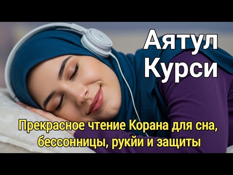 Видео: Мощный Аят аль-Курси 100 Раз – Разрушает Влияние Шайтана и Закрывает Двери Зла