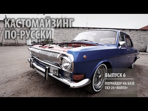Видео: Кастомайзинг по-русски | Лоурайдер на базе ГАЗ-24 "Волга"