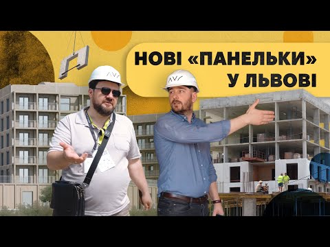 Видео: Нові "панельки" у Львові. Соціальне житло UNBROKEN