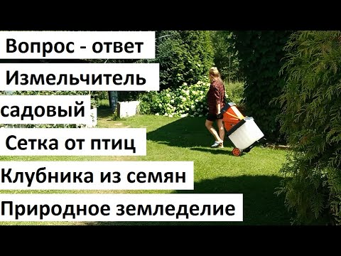 Видео: Вопрос - ответ. Природное земледелие.