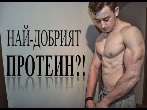 Видео: Най-добрият протеин?!