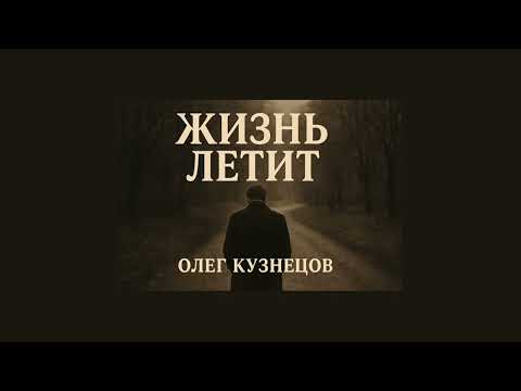 Видео: Жизнь летит - Слушай сердцем — и ты услышишь, как летит жизнь