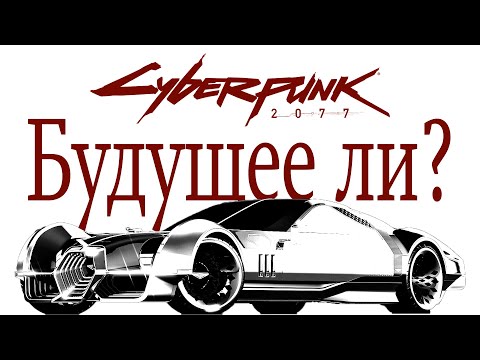 Видео: Автомобили в Cyberpunk 2077 | Небольшой анализ