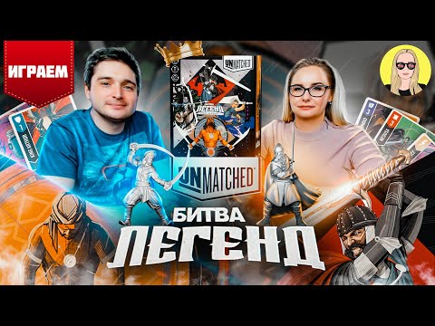 Видео: Играем в азартную дуэль Unmatched: Битва Легенд