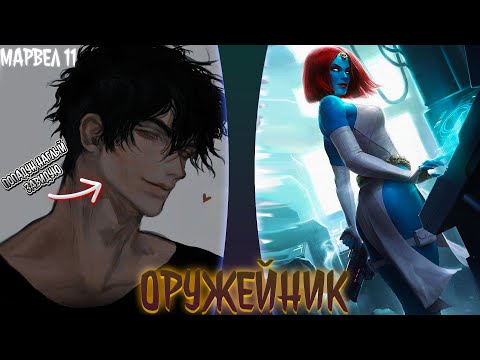 Видео: Марвел - 11. Оружейник | альтернативный сюжет | фанфики |