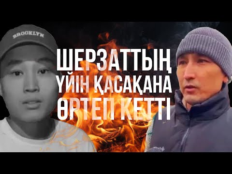 Видео: Шерзаттың үйін өртеп жіберді / Әкесі қалай болғанын айтты / Оқиға орнынан репортаж