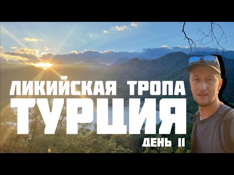 Видео: Турция. Ликийская тропа. День 11. Идем вдоль моря. Текирова